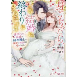 身ごもったら、この結婚は終わりにしましょう―身代わり花嫁はS系弁護士の溺愛に毎夜甘く啼かされる(マーマレード文庫) [文庫]