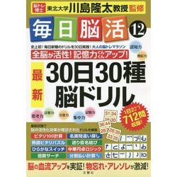 毎日脳活〈12〉30日30種 最新脳ドリル [単行本]