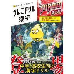 うんこドリル 漢字 ターボ [全集叢書]