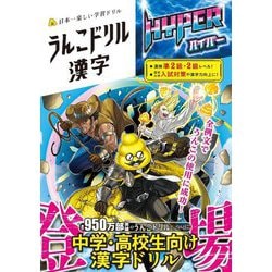 うんこドリル 漢字 ハイパー [全集叢書]