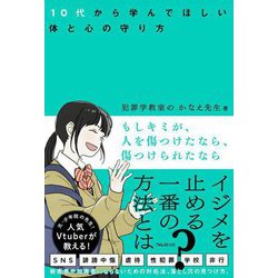 もしキミが、人を傷つけたなら、傷つけられたなら―10代から学んでほしい体と心の守り方 [単行本]