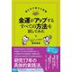 金運がアップするすべての方法を試してみた―運を引き寄せる実験 [単行本]
