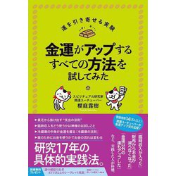 金運がアップするすべての方法を試してみた―運を引き寄せる実験 [単行本]