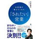 お客様が教えてくれた「されたい」営業 [単行本]