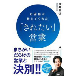 お客様が教えてくれた「されたい」営業 [単行本]
