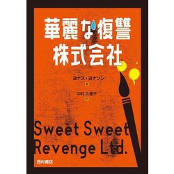 華麗な復讐株式会社 [単行本]