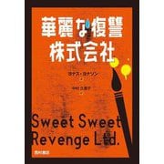 華麗な復讐株式会社 [単行本]