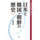 これだけは知っておきたい 日本と韓国・朝鮮の歴史 増補改訂版 [単行本]