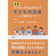 どうなってるんだろう?子どもの法律―一人で悩まないで! 新版 [単行本]