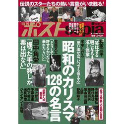 週刊ポストsepia 昭和のカリスマ 128の名言 [ムックその他]