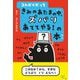 コんガらガっち きみのあたまの中、ズバリあててやる!の本(コんガらガっち やってみそ!シリーズ) [単行本]