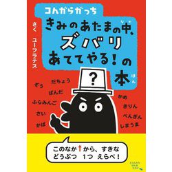 コんガらガっち きみのあたまの中、ズバリあててやる!の本(コんガらガっち やってみそ!シリーズ) [単行本]