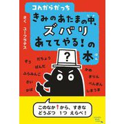 コんガらガっち きみのあたまの中、ズバリあててやる!の本(コんガらガっち やってみそ!シリーズ) [単行本]