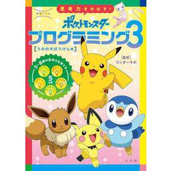 学習ドリル ポケットモンスター 思考力をのばす！プログラミング<３>－うみの大ぼうけん編(知育ドリル) [単行本]