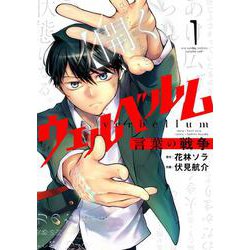 ウェルベルム-言葉の戦争-<１>(裏少年サンデーコミックス) [コミック]
