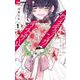 ウェディング・デスゲーム<１>(ちゃおコミックス) [コミック]