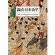 論点・日本史学 [単行本]