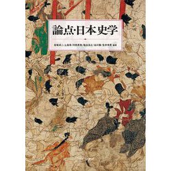 論点・日本史学 [単行本]
