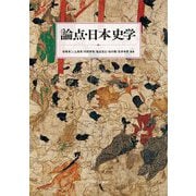 論点・日本史学 [単行本]
