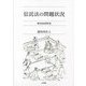 信託法の問題状況―現代民法研究〈3〉 [単行本]