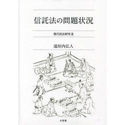 信託法の問題状況―現代民法研究〈3〉 [単行本]