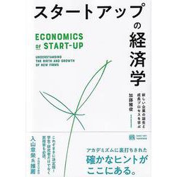 スタートアップの経済学―新しい企業の誕生と成長プロセスを学ぶ [単行本]