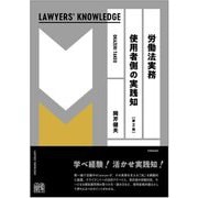 労働法実務 使用者側の実践知 第2版 (LAWYERS' KNOWLEDGE) [単行本]