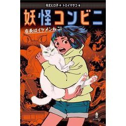 妖怪コンビニ 店長はイケメンねこ! [全集叢書]