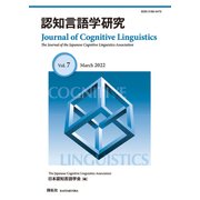 認知言語学研究〈Vol.7 March 2022〉 [全集叢書]