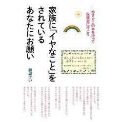 家族に「イヤなこと」をされているあなたにお願い―今すぐこの本を持って保健室に行こう [単行本]