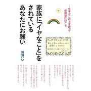 家族に「イヤなこと」をされているあなたにお願い―今すぐこの本を持って保健室に行こう [単行本]