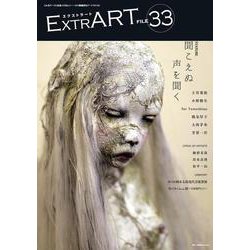 ExtrART file.33 [全集叢書]