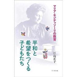 平和と希望をつくる子どもたち-マリア・モンテッソーリの教育 [新書]