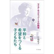 平和と希望をつくる子どもたち-マリア・モンテッソーリの教育 [新書]