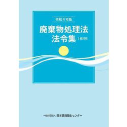 廃棄物処理法法令集 3段対照〈令和4年版〉 [単行本]