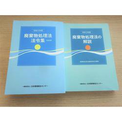 令和2年版廃棄物処理法の解説 / 令和4年版廃棄物処理法法令集 3段対照 [単行本]