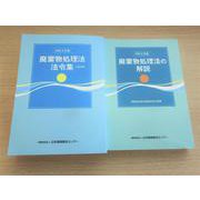令和2年版廃棄物処理法の解説 / 令和4年版廃棄物処理法法令集 3段対照 [単行本]