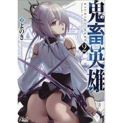 鬼畜英雄<2>（ノヴァコミックス） [コミック]