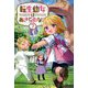 転生幼女はあきらめない〈7〉(サーガフォレスト) [単行本]