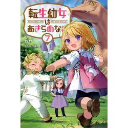 転生幼女はあきらめない〈7〉(サーガフォレスト) [単行本]