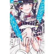 ウェディング・デスゲーム<２>(ちゃおコミックス) [コミック]