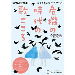 こころをよむ 危機の時代の歌ごころ（ＮＨＫシリーズ） [ムックその他]