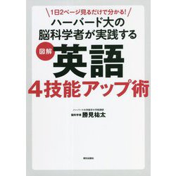 1日2ページ見るだけで分かる!ハーバード大の脳科学者が実践する図解英語4技能アップ術 [単行本]