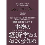 資本主義の先を予言した史上最高の経済学者 シュンペーター [単行本]