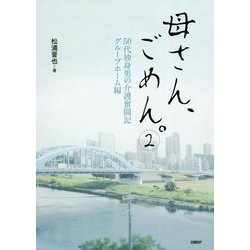 母さん、ごめん。〈2〉50代独身男の介護奮闘記 グループホーム編 [単行本]