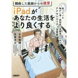 闘病した医師からの提言 iPadがあなたの生活をより良くする―困っている障がい者・認知症・高齢者のためのアクセシビリティ活用術 [単行本]