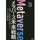 メタバース未来戦略―現実と仮想世界が融け合うビジネスの羅針盤 [単行本]