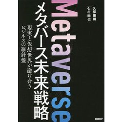 メタバース未来戦略―現実と仮想世界が融け合うビジネスの羅針盤 [単行本]