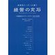 次世代リーダーに捧ぐ経営の定石―「実践経営モデル」で学ぶ12の原理 [単行本]