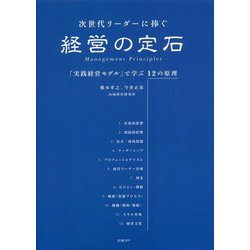 次世代リーダーに捧ぐ経営の定石―「実践経営モデル」で学ぶ12の原理 [単行本]